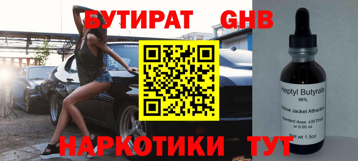 БУТИРАТ оксибутират Бийск